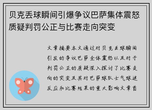 贝克丢球瞬间引爆争议巴萨集体震怒质疑判罚公正与比赛走向突变