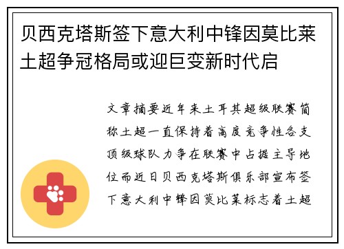 贝西克塔斯签下意大利中锋因莫比莱土超争冠格局或迎巨变新时代启 贝西克塔斯签下意大利中锋因莫比莱土超争冠格局或迎巨变新时代启