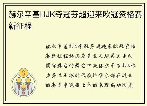 赫尔辛基HJK夺冠芬超迎来欧冠资格赛新征程 赫尔辛基HJK夺冠芬超迎来欧冠资格赛新征程
