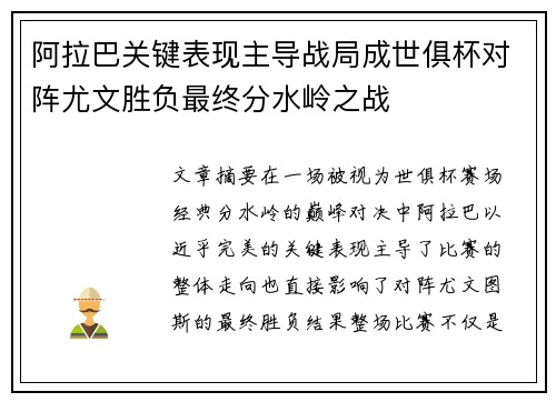 阿拉巴关键表现主导战局成世俱杯对阵尤文胜负最终分水岭之战