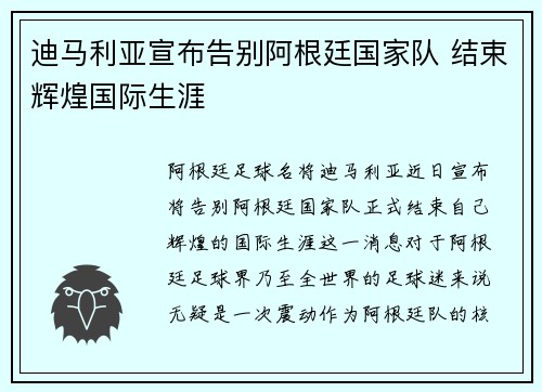 迪马利亚宣布告别阿根廷国家队 结束辉煌国际生涯 迪马利亚宣布告别阿根廷国家队 结束辉煌国际生涯