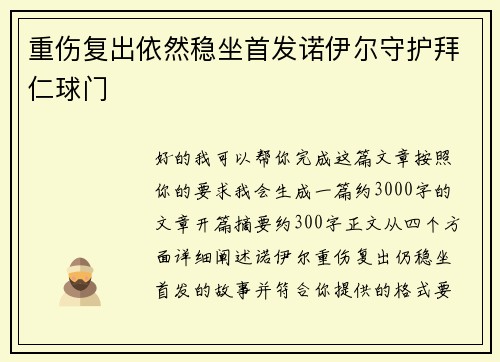 重伤复出依然稳坐首发诺伊尔守护拜仁球门 重伤复出依然稳坐首发诺伊尔守护拜仁球门