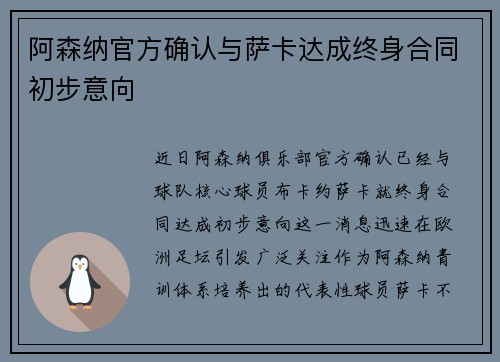 阿森纳官方确认与萨卡达成终身合同初步意向