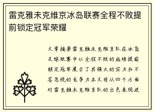 雷克雅未克维京冰岛联赛全程不败提前锁定冠军荣耀