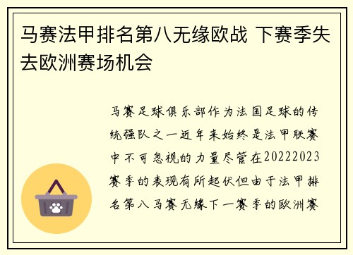 马赛法甲排名第八无缘欧战 下赛季失去欧洲赛场机会 马赛法甲排名第八无缘欧战 下赛季失去欧洲赛场机会