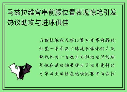 马兹拉维客串前腰位置表现惊艳引发热议助攻与进球俱佳