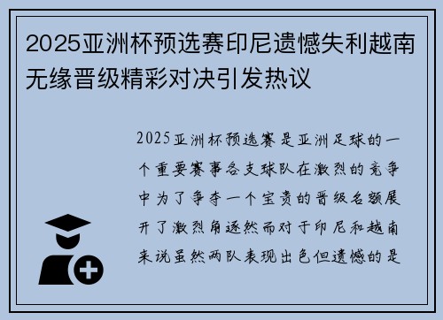 2025亚洲杯预选赛印尼遗憾失利越南无缘晋级精彩对决引发热议 2025亚洲杯预选赛印尼遗憾失利越南无缘晋级精彩对决引发热议