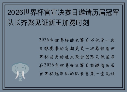 2026世界杯官宣决赛日邀请历届冠军队长齐聚见证新王加冕时刻
