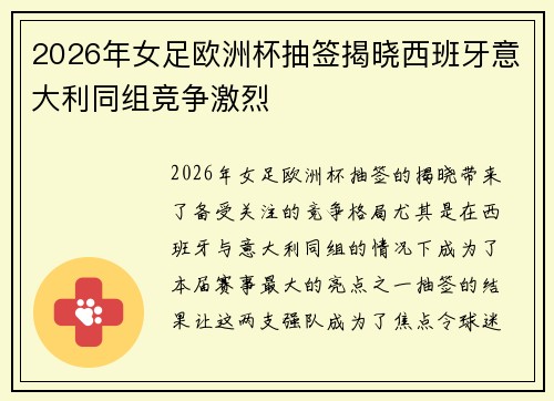 2026年女足欧洲杯抽签揭晓西班牙意大利同组竞争激烈