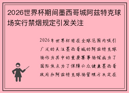 2026世界杯期间墨西哥城阿兹特克球场实行禁烟规定引发关注 2026世界杯期间墨西哥城阿兹特克球场实行禁烟规定引发关注