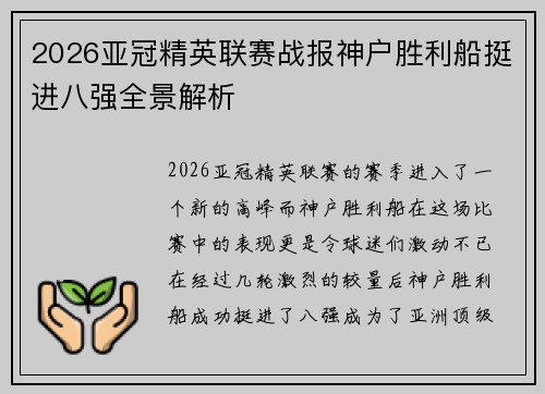 2026亚冠精英联赛战报神户胜利船挺进八强全景解析