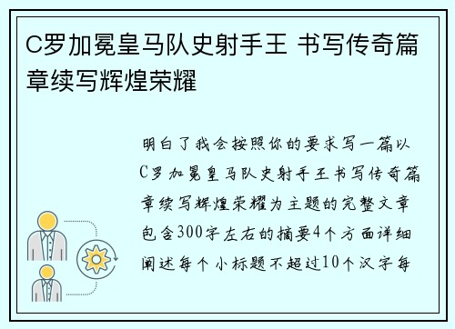 C罗加冕皇马队史射手王 书写传奇篇章续写辉煌荣耀
