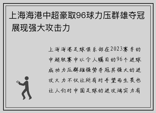 上海海港中超豪取96球力压群雄夺冠 展现强大攻击力 上海海港中超豪取96球力压群雄夺冠 展现强大攻击力