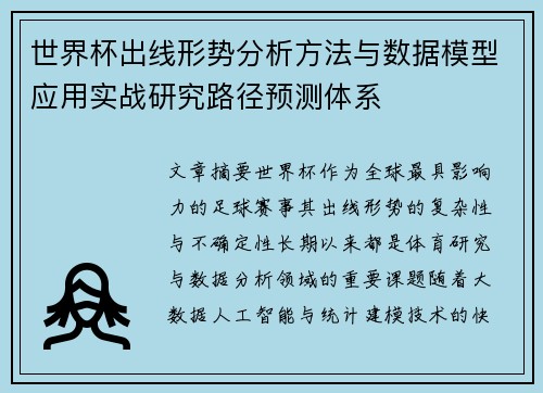 世界杯出线形势分析方法与数据模型应用实战研究路径预测体系
