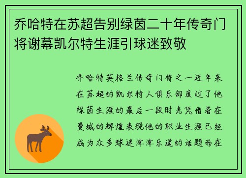 乔哈特在苏超告别绿茵二十年传奇门将谢幕凯尔特生涯引球迷致敬