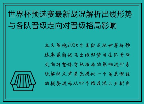 世界杯预选赛最新战况解析出线形势与各队晋级走向对晋级格局影响