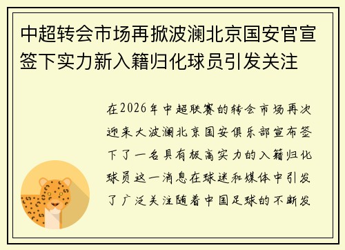 中超转会市场再掀波澜北京国安官宣签下实力新入籍归化球员引发关注 中超转会市场再掀波澜北京国安官宣签下实力新入籍归化球员引发关注