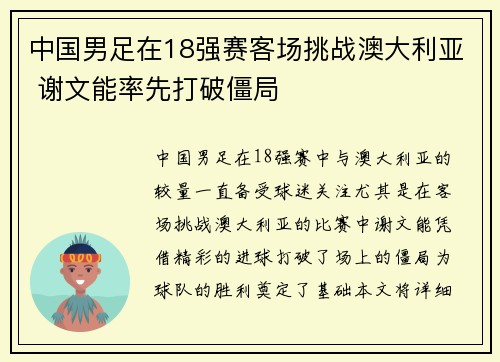 中国男足在18强赛客场挑战澳大利亚 谢文能率先打破僵局