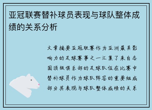 亚冠联赛替补球员表现与球队整体成绩的关系分析