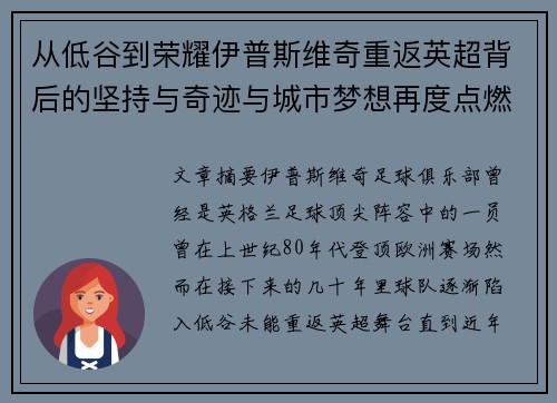 从低谷到荣耀伊普斯维奇重返英超背后的坚持与奇迹与城市梦想再度点燃