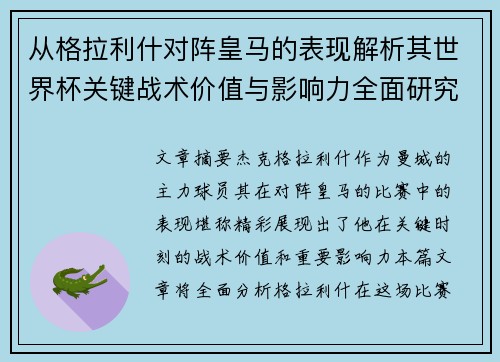 从格拉利什对阵皇马的表现解析其世界杯关键战术价值与影响力全面研究