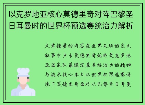 以克罗地亚核心莫德里奇对阵巴黎圣日耳曼时的世界杯预选赛统治力解析