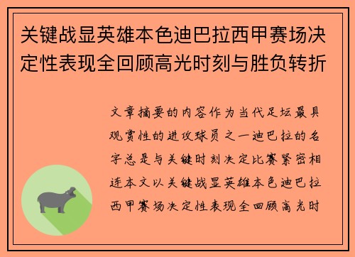 关键战显英雄本色迪巴拉西甲赛场决定性表现全回顾高光时刻与胜负转折