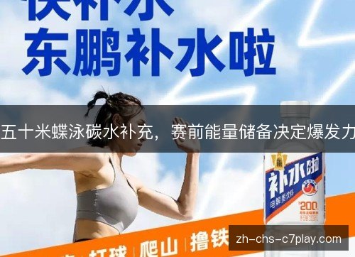 五十米蝶泳碳水补充，赛前能量储备决定爆发力