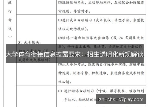 大学体育衔接信息披露要求：招生透明化新规解读