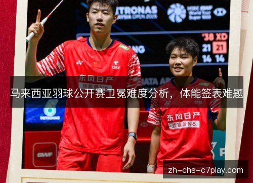 马来西亚羽球公开赛卫冕难度分析，体能签表难题