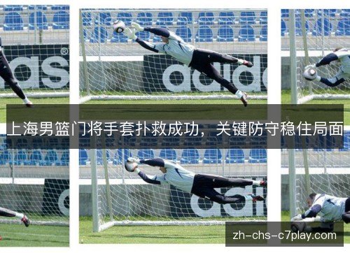上海男篮门将手套扑救成功，关键防守稳住局面